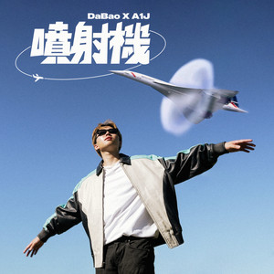 喷射机 (feat. 桃子A1J)