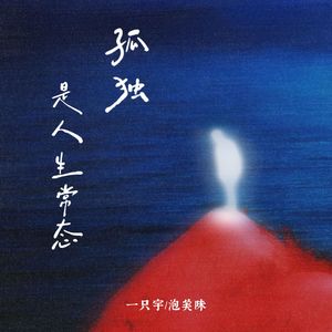 孤独是人生常态