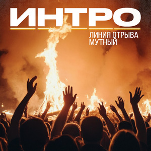 Интро