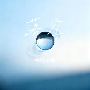落空 (Cover 印子月)