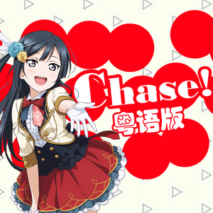 CHASE!（粤语版）（翻自 楠木ともり）