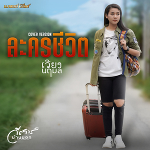 ละครชีวิต (Cover Version)