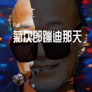 久石譲-菊次郎蹦迪那天（Full remix）