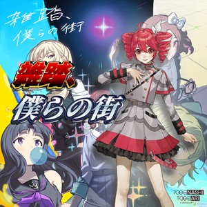 雑踏、僕らの街（重音テト.Cover）