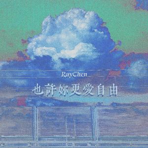 也許妳更愛自由