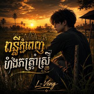 ពន្លឺភ្នំពេញបាំងភក្ត្រាស្រី