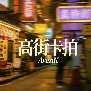 高街卡拍