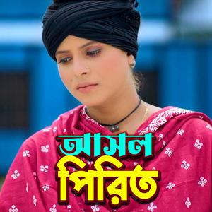 আসল পিরিত বইলারে তুই করলি ছলনা | লিমা পাগলী | Asol Pirit Boilare Tui Korli Cholona | Lima Pagli
