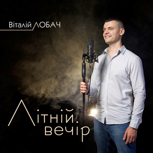 Літній вечір