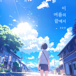 이 여름의 끝에서 (Eternal Summer) (Inst.)