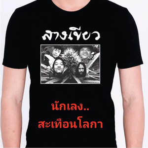 นักเลง..สะเทือนโลกา