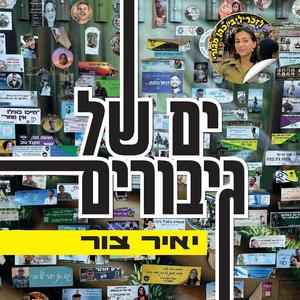 ים של גיבורים