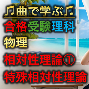 理科 物理_相対性理論①_特殊相対性理論