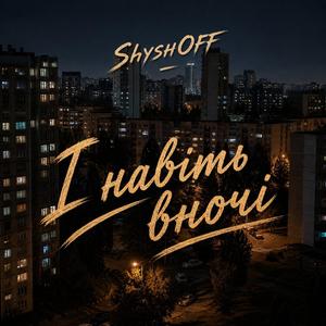 І навіть вночі