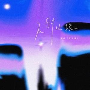 及时止损 (DJ版)0.8x升调版