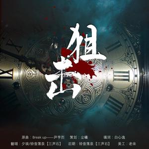 狙击（翻自 尹亨烈）