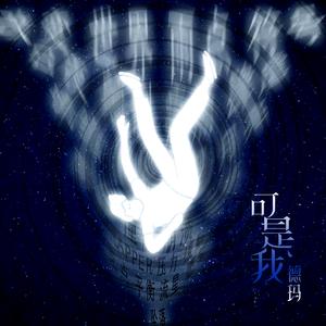 可是我