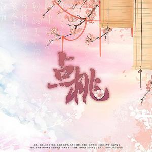 点桃