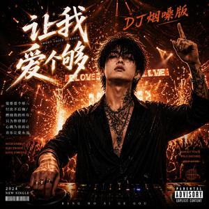 让我爱个够(DJ烟嗓版)