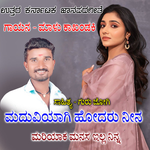 Maduviyagi Hodaru Neena