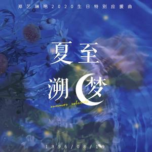 夏至·遡梦(Summer Solstice)(Korean Ver.)