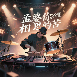 孟婆你不懂相思的苦