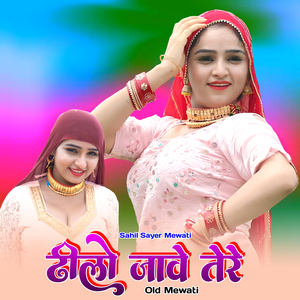 ढीलो जावे तेरे ओल्ड मेवाती