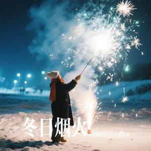 冬日烟火