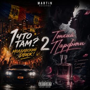 Тонкий Парфюм