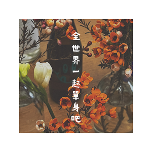 全世界一起单身吧（Demo）