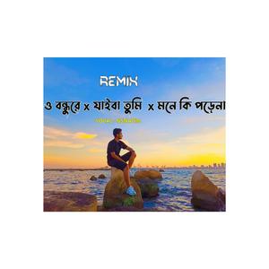 ও বন্ধুরে X যাইবা তুমি X মনে কি পড়েনা