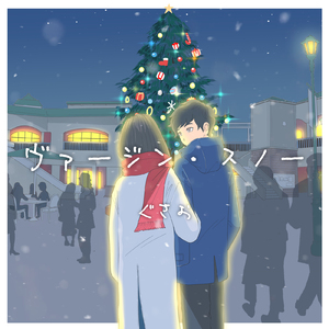 ヴァージンスノー