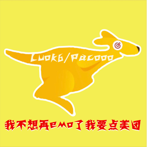 我不想再emo了我要点美团！[Prod. By Lv9]