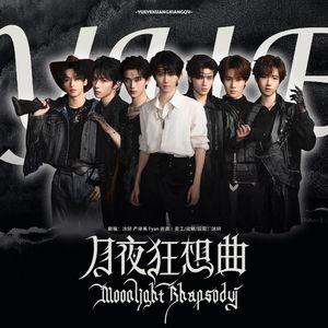 月夜狂想曲（翻自 时代少年团）