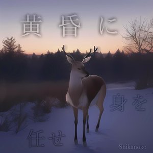 黄昏に身を任せ