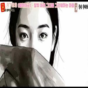 月下思君 (월하사군) – 달빛 아래 그대를 그리워하는 마음 2