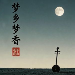 梦乡梦香 （道乐道乐 remix）