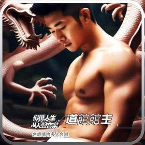 道館館主 (feat. 佾宸費思, 綠川夢美希, 克洛伊費思, 紗琍娜 & 依辰希)