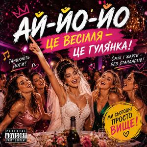 Ай-Йо-Йо