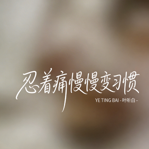 忍着痛慢慢变习惯