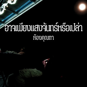 อาจเพียงแสงจันทร์หรือเปล่า