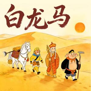 白龙马（经典儿歌）