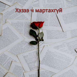 Хэзээ ч мартахгүй