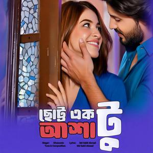 ছোট্ট একটু আশা | Chotto Aktu Asha