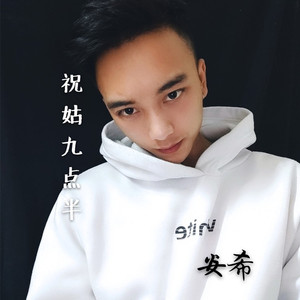 祝姑九点半 (DJ咚鼓版)