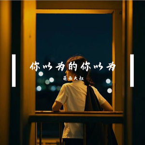 你以为的你以为