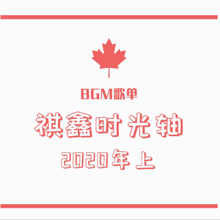 祺鑫时光轴2020年上