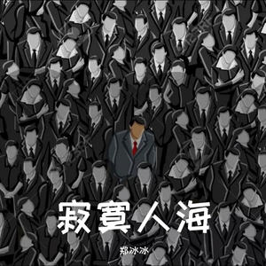 寂寞人海 (伴奏)