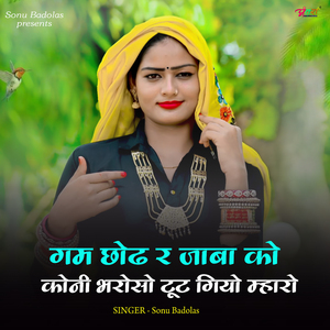 गम छोढ र जाबा को कोनी भरोसो टूट गियो म्हारो