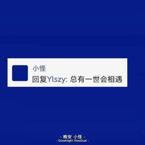 晚安小怪 GOODNIGHT XIAOGUAI